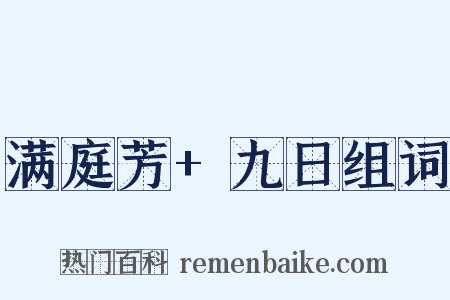 满庭芳+九日组词是什么意思的图片